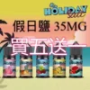 HOLIDAY SALT假日鹽煙油