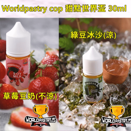 WorldPastry Cop 小煙專用煙油